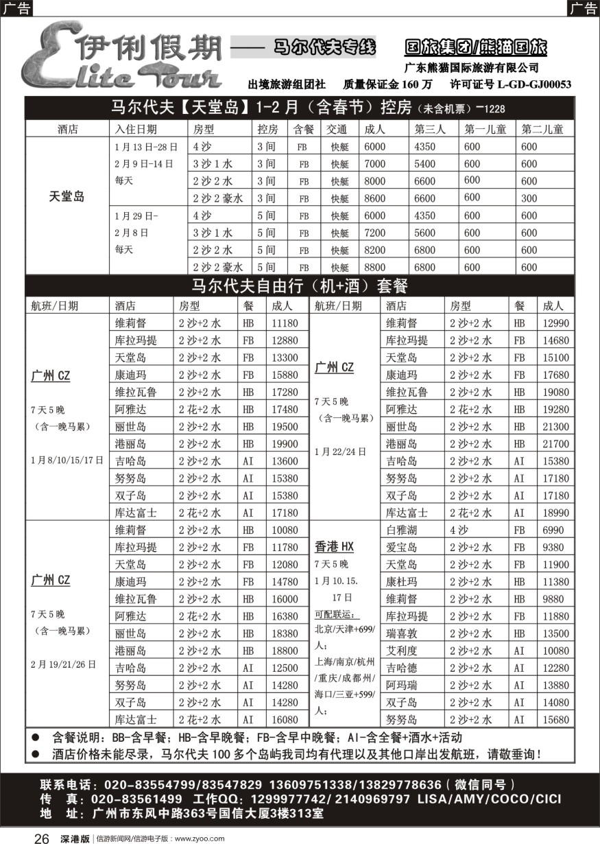 r黑026  伊俐假期—马尔代夫1月-2月（含春节）出团计划