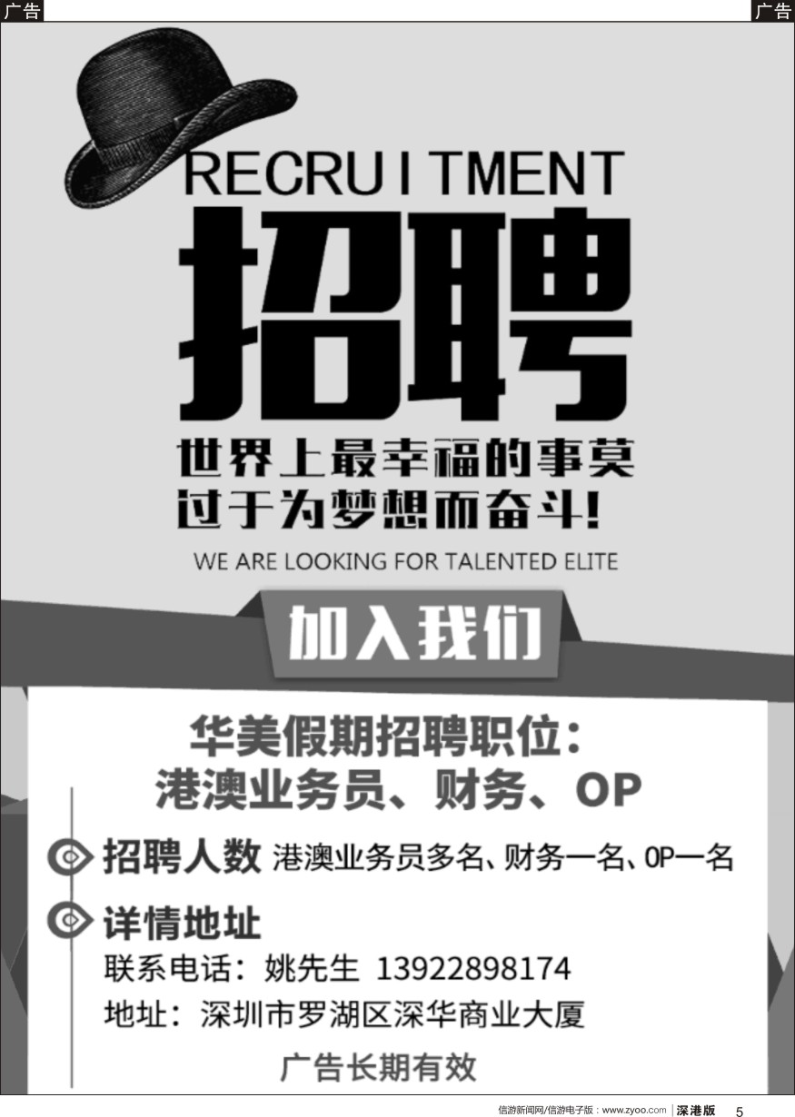 b黑005  华美假期—招聘港澳业务员，财务，OP