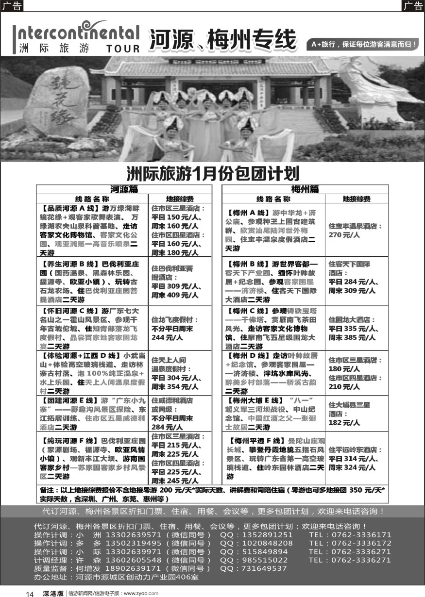 r黑014  河源洲际旅行社—专业操作河源、梅州线
