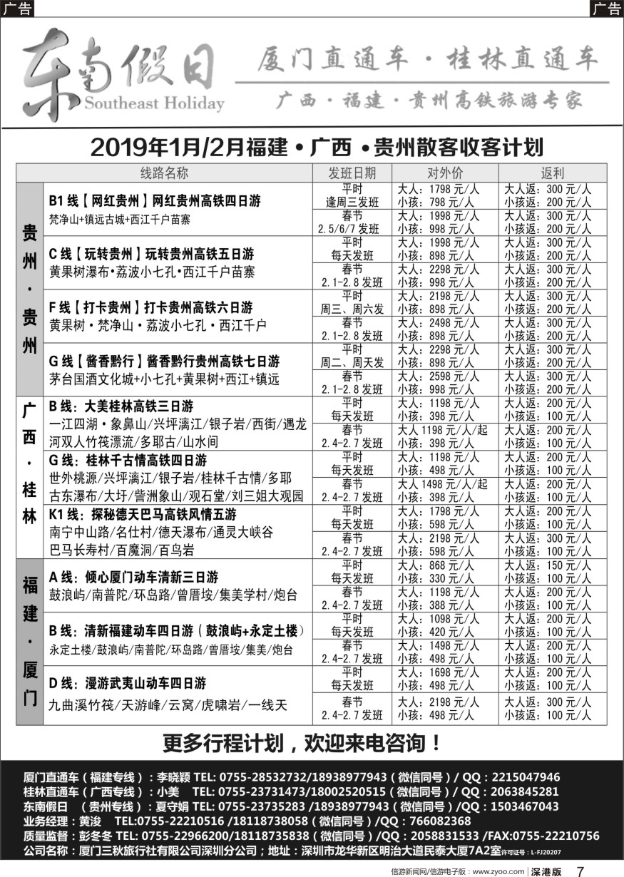 b黑007  东南假日-厦门／桂林／贵州线高铁散客计划