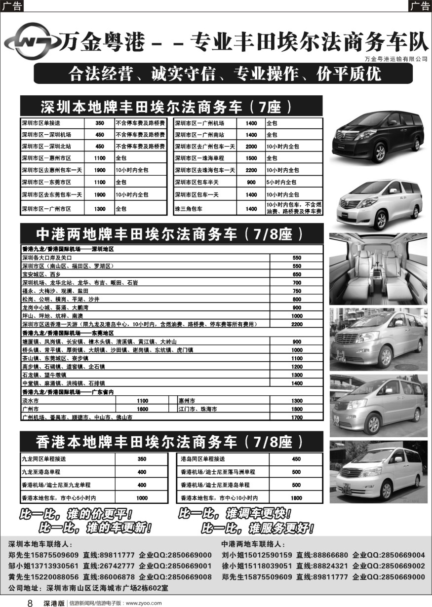 r黑008  万金粤港车队：专业7－8座丰田埃尔法、深圳本地、中港直通、香港本地