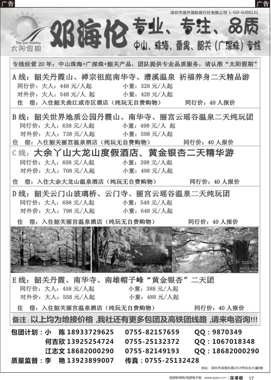 r黑017  邓海伦太阳假期-韶关专线