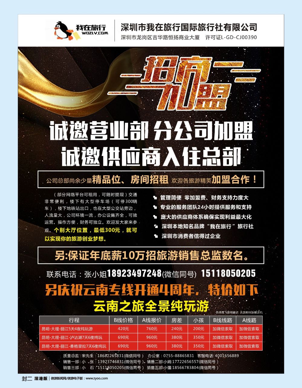 b2  封二  我在旅行国旅总部诚邀营业部＼云南专线