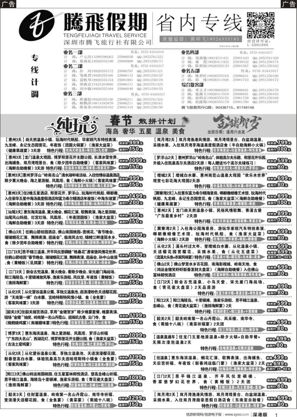 b黑001  腾飞假期—惠州、江门、阳江、增城、韶关专线