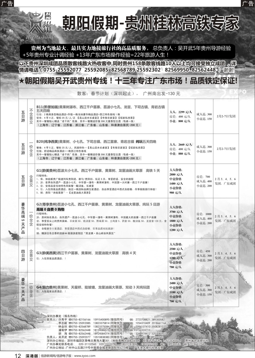 b黑012  朝阳贵州假期2019年春节计划（团队特价）吴开武