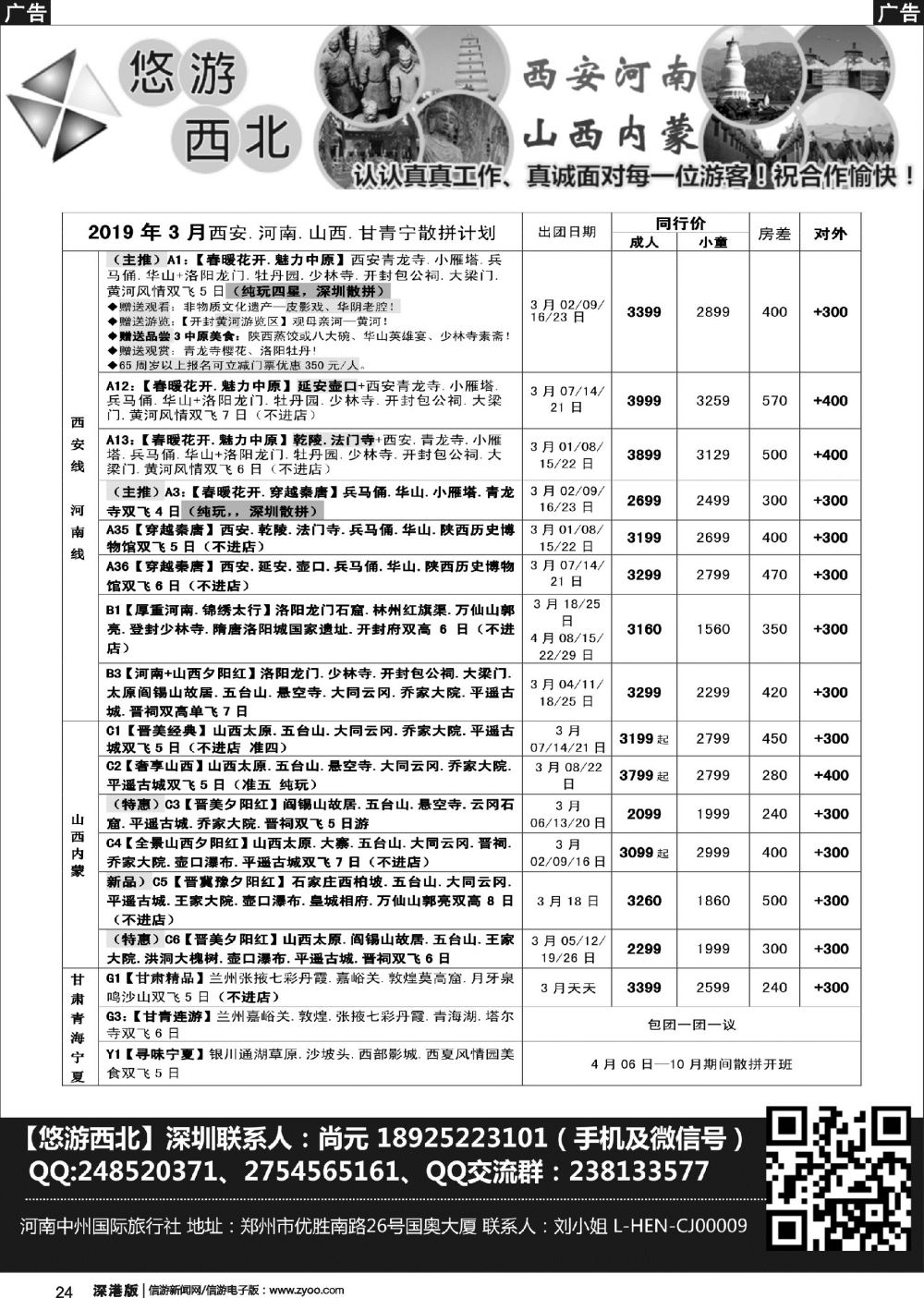 r黑024  悠游西北（尚元）陕西河南山西甘肃专线