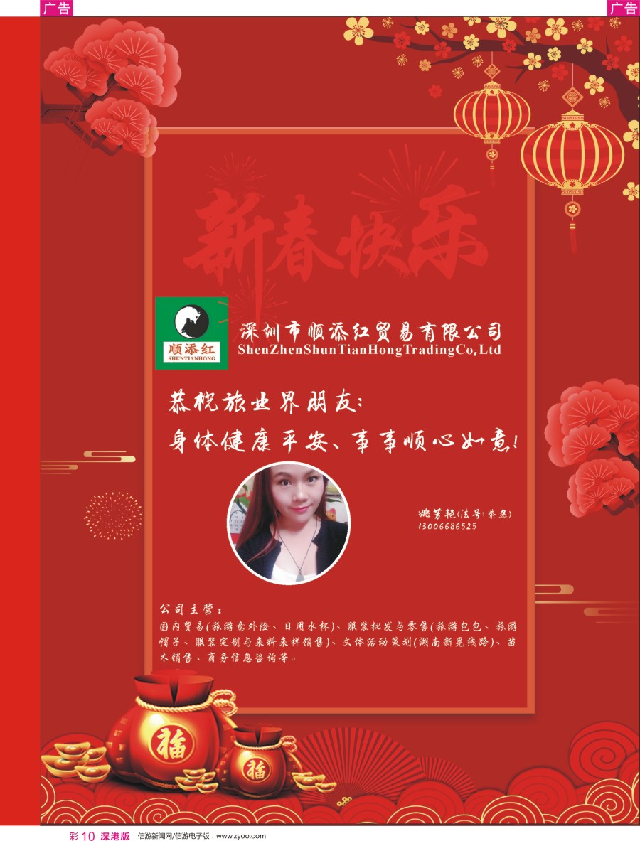 r彩010  顺添红贸易—恭贺新春