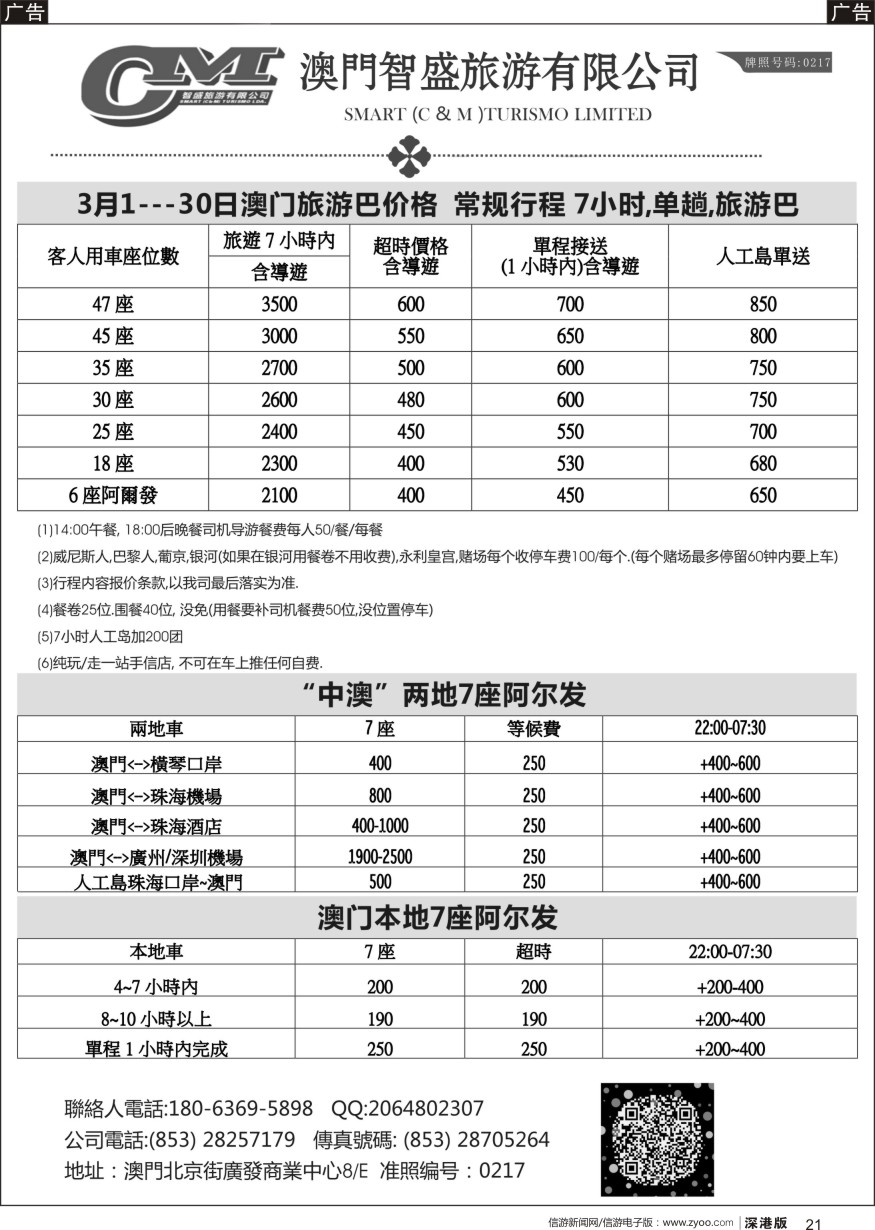r黑021  澳门智盛旅游 租车一手地接服务
