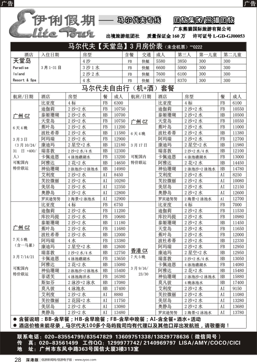 r黑028  伊俐假期—马尔代夫2-3月出团计划