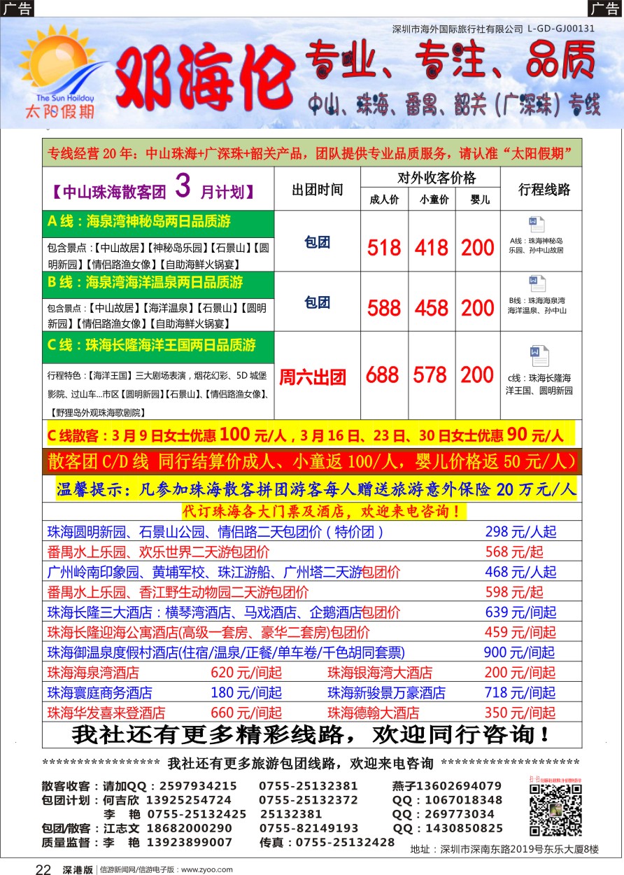 r黑022  邓海伦—中山珠海专线