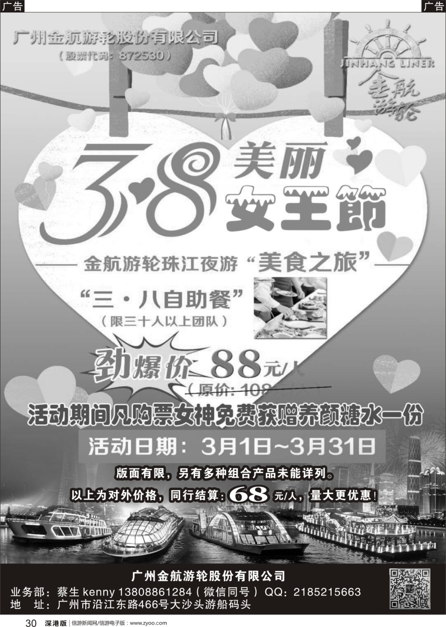 r黑030  金航游轮珠江夜游“三·八”促销产品