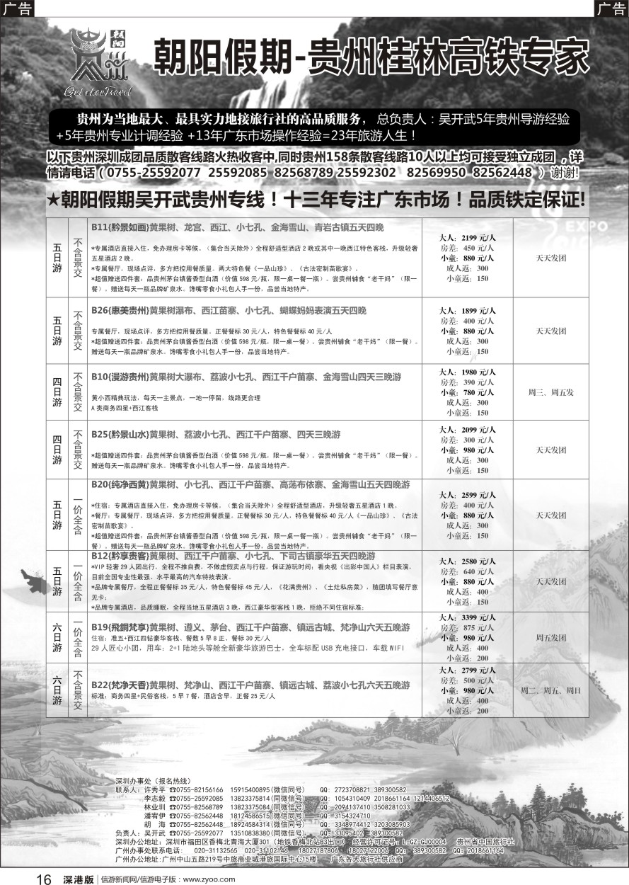 b黑016  朝阳贵州假期2-3月团队计划（团队特价）吴开武