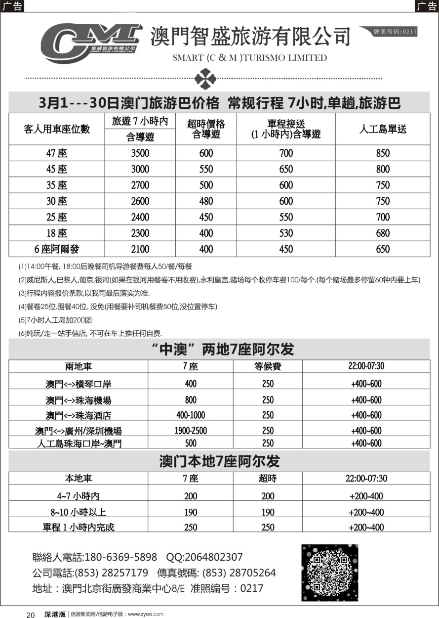 r黑020  澳门智盛旅游 租车一手地接服务