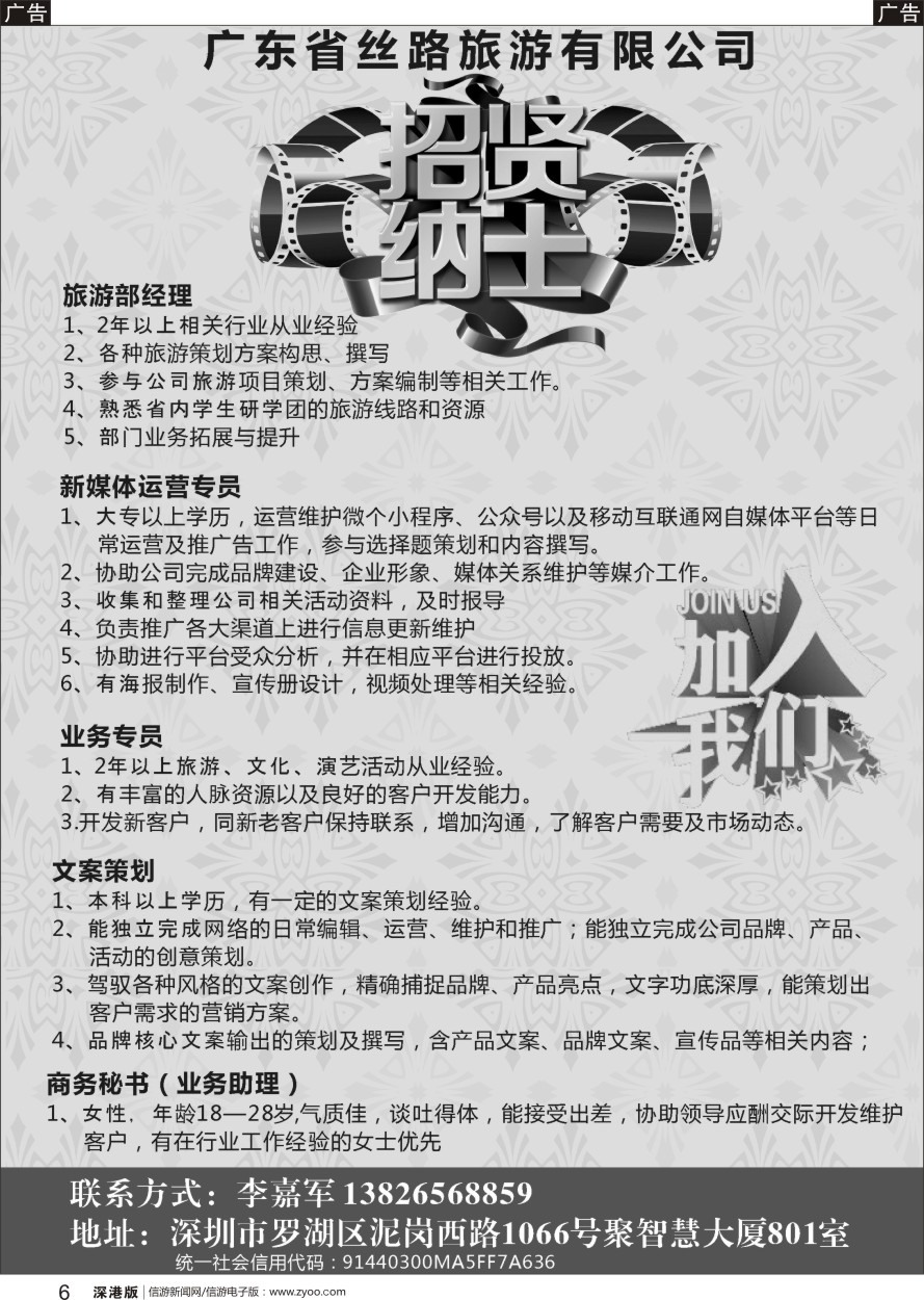 b黑006  广东省丝路旅游招贤纳士