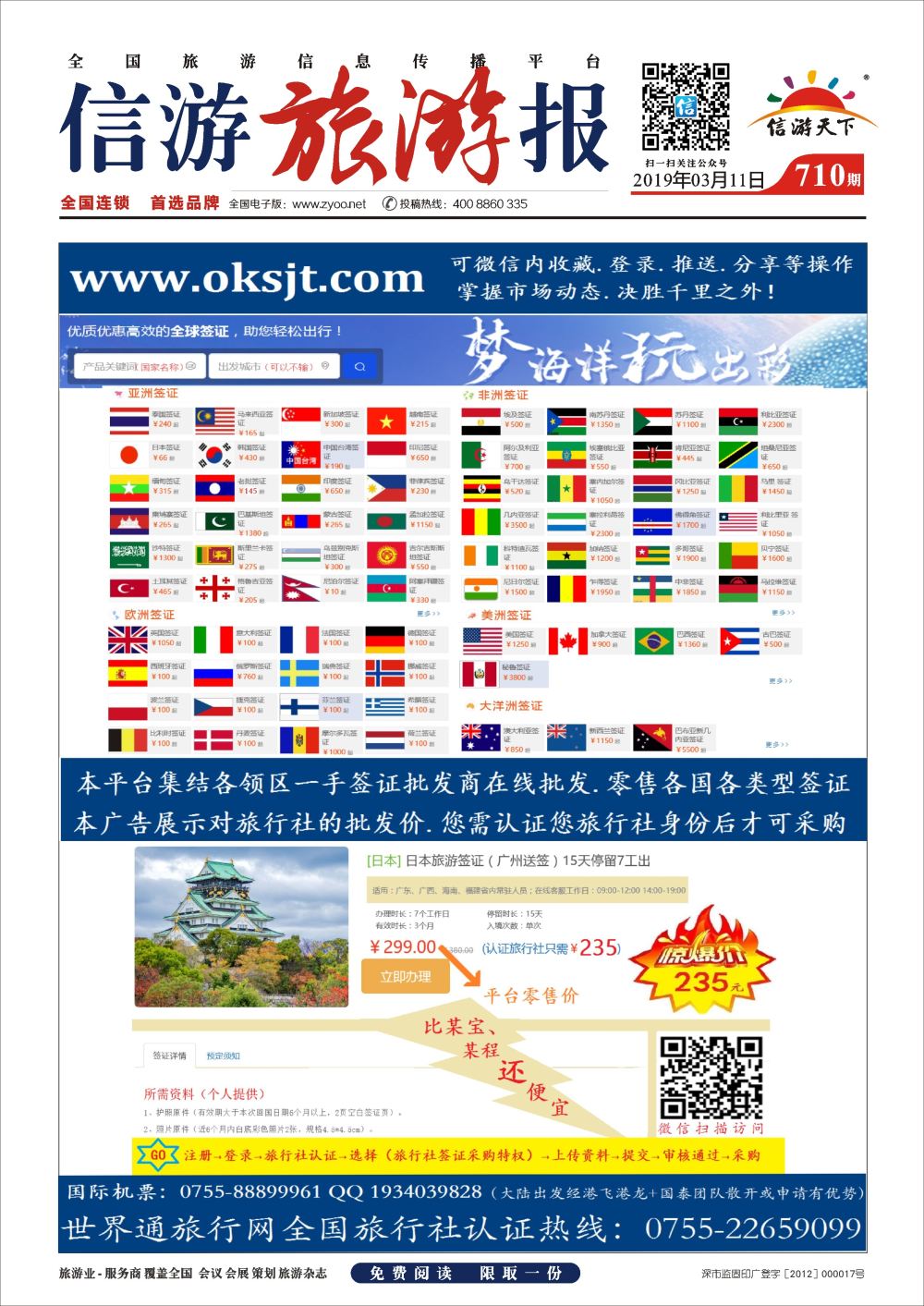 a报纸A1 710期 全国一手签证国际团票世界通旅行网