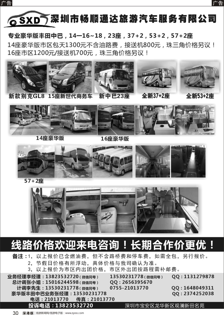 b黑030  深圳市畅顺通达旅游汽车服务有限公司