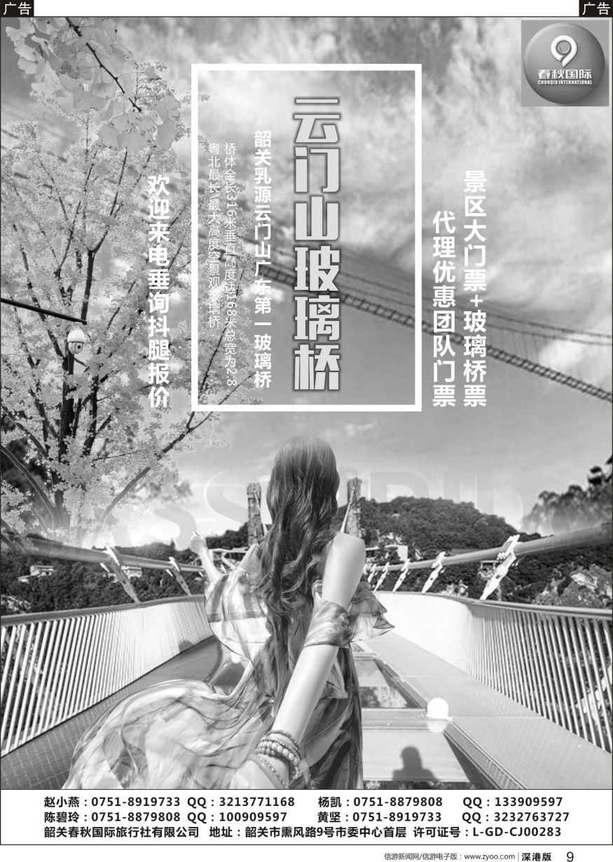 r黑009  韶关春秋国际旅行社