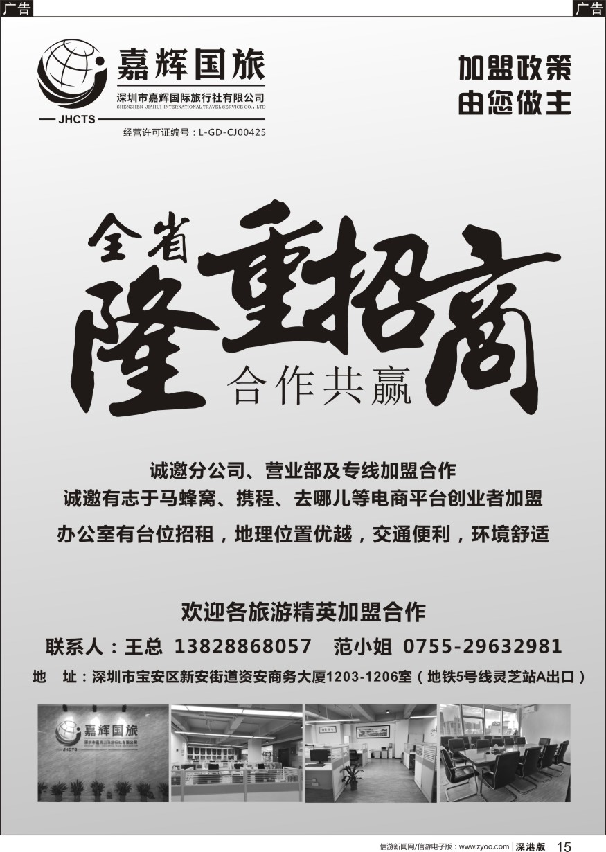 r黑015  嘉辉国旅-诚邀分公司、营业部及专线加盟