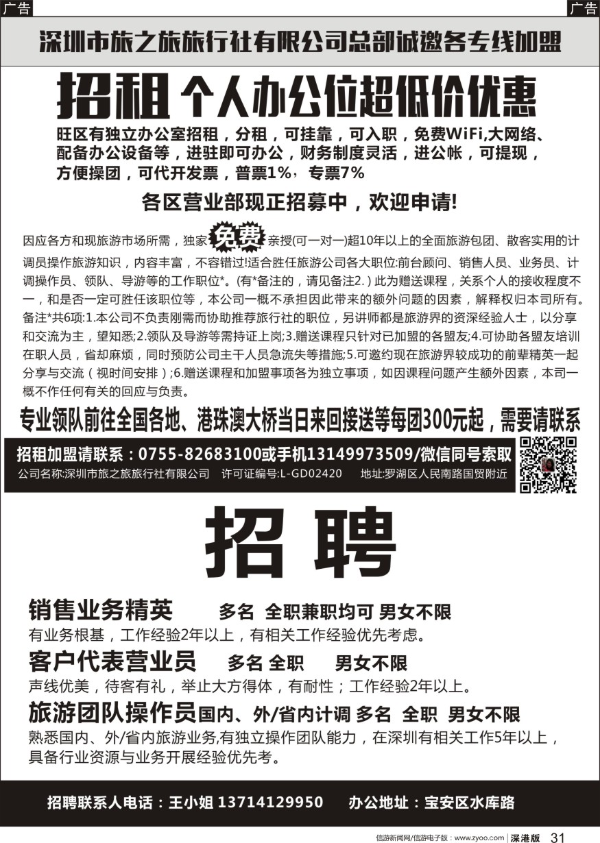 r黑031  深圳市旅之旅旅行社有限公司总部诚邀各专线加盟招聘