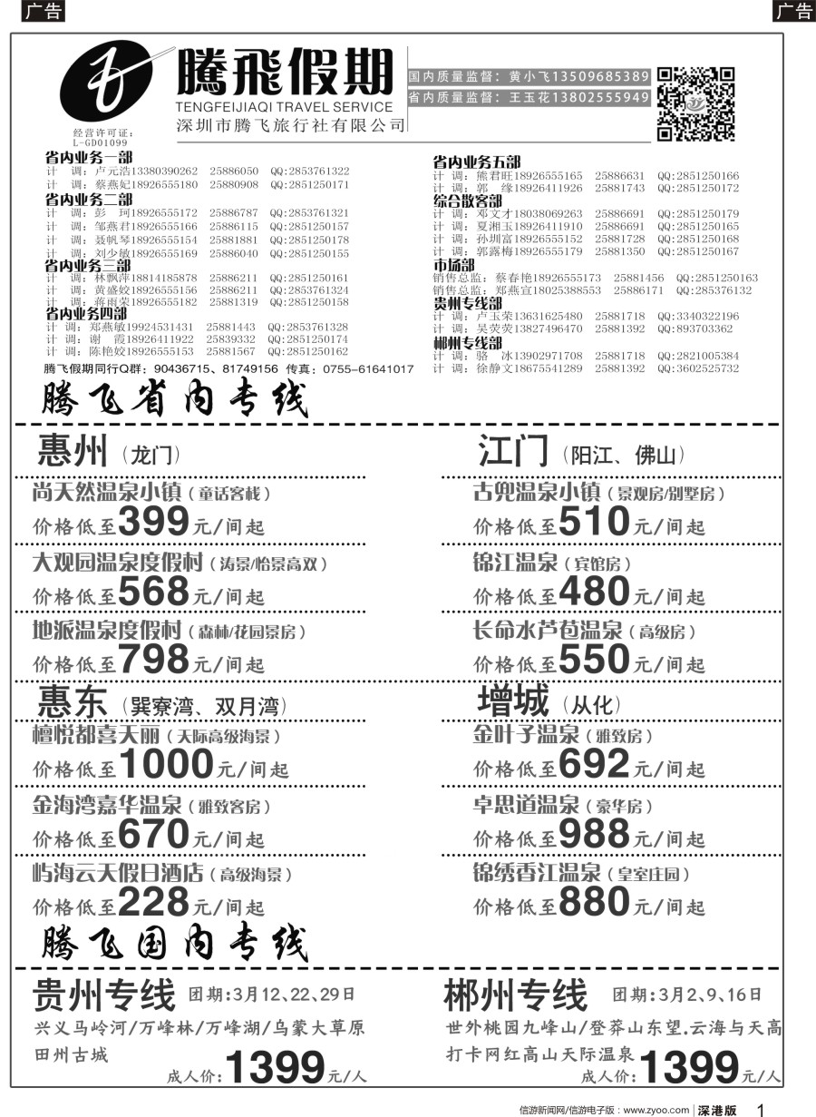 b黑001  腾飞假期—惠州、江门、阳江、增城、韶关专线
