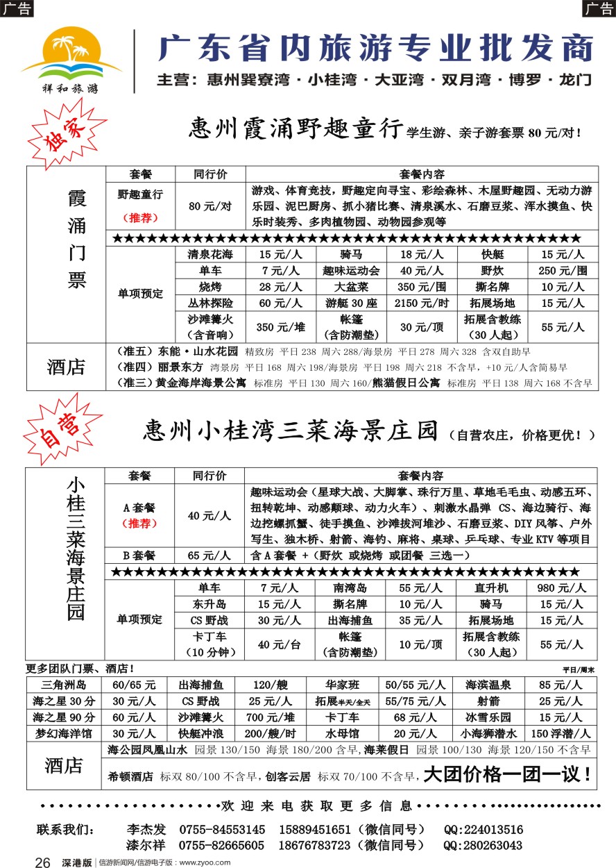 r黑026  祥和旅游一惠州专线（巽寮、双月湾、博罗、小桂、霞涌）地接、亲子基地