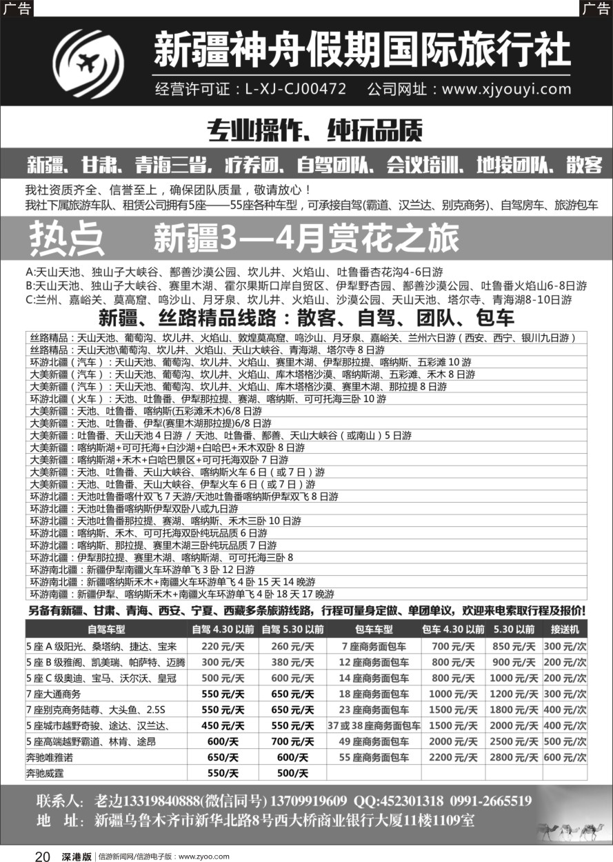 b黑020  新疆神舟假期国际旅行社