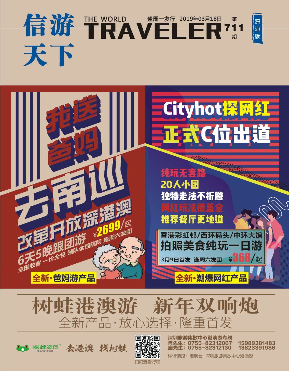 b1  封面  树蛙港澳游-全新产品，隆重首发