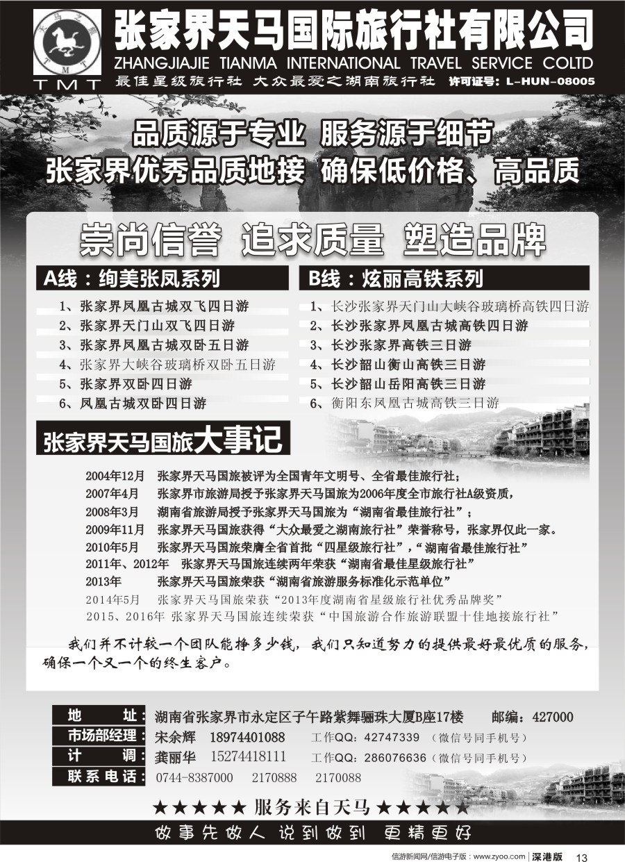 b黑013  湖南张家界天马国旅(宋余辉)
