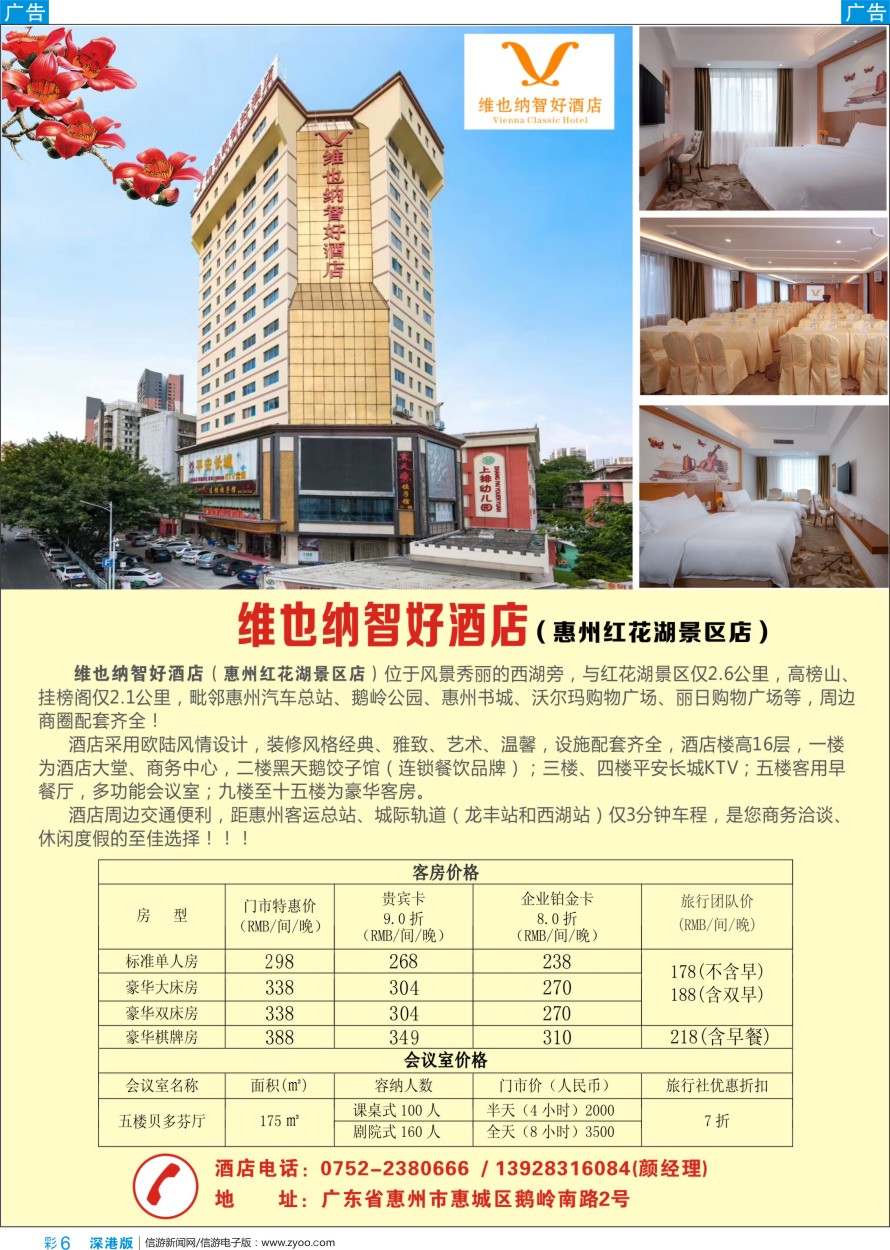 b彩006  维也纳智好酒店（惠州红花湖景区店）