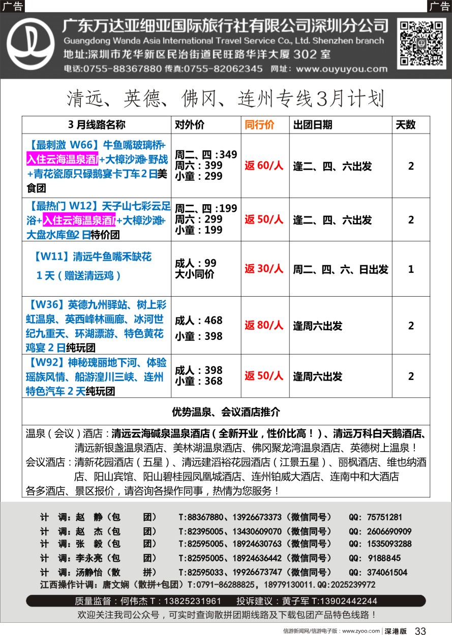 r黑033  万达国旅清远、英德、佛冈、连州专线