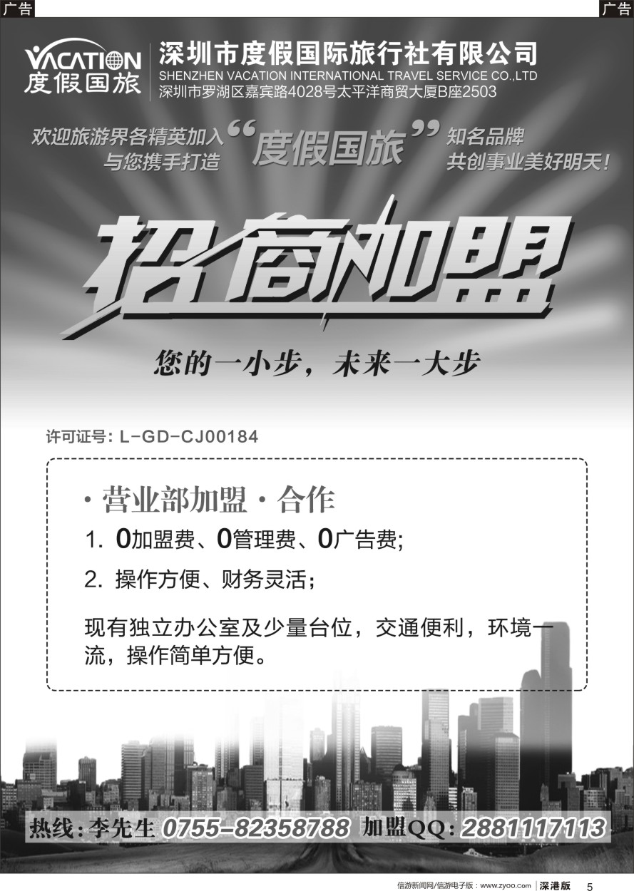 b黑005  深圳度假国旅—诚招专线及营业部加盟