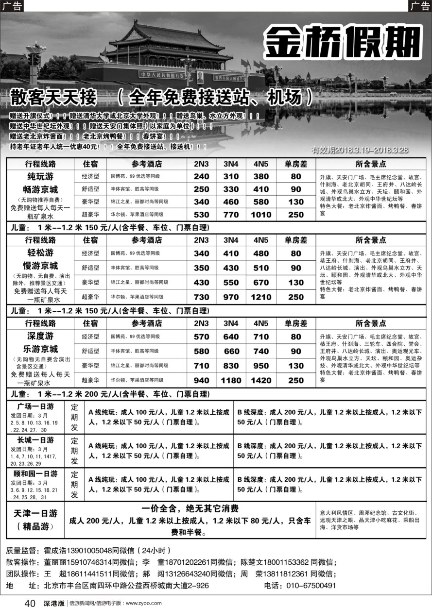 b黑040  金桥假期-北京地接