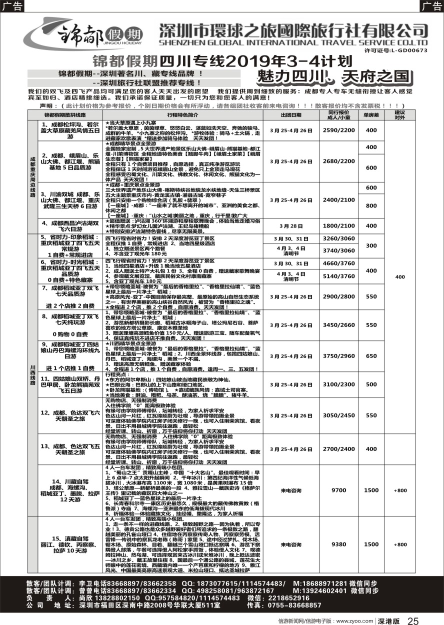 r黑025  锦都假期-四川西藏专线