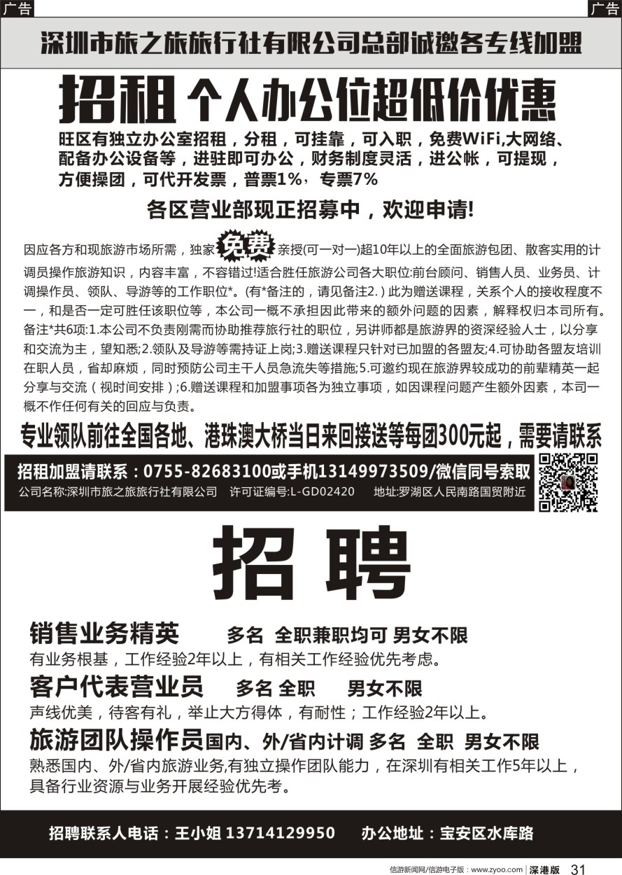 r黑031  深圳市旅之旅旅行社有限公司总部诚邀各专线加盟招聘