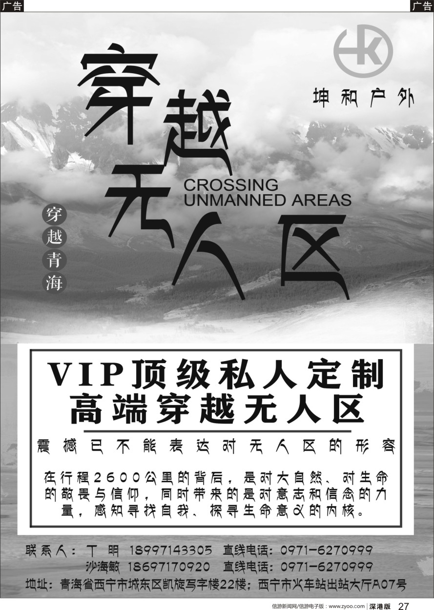 r黑027  穿越无人区高端私人定制-【坤和国旅】