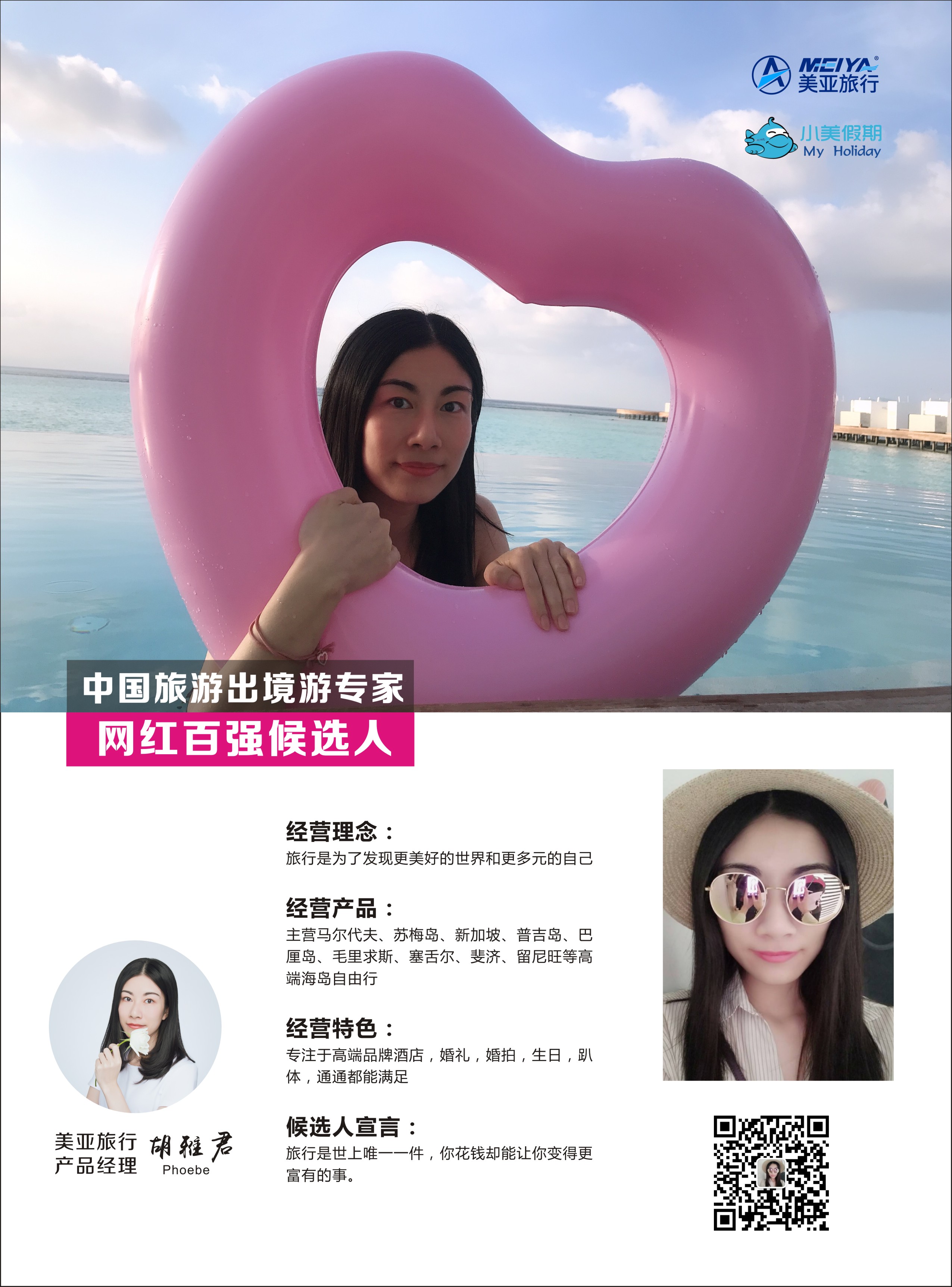 美亚旅行-小美假期-胡雅君 Phoebe