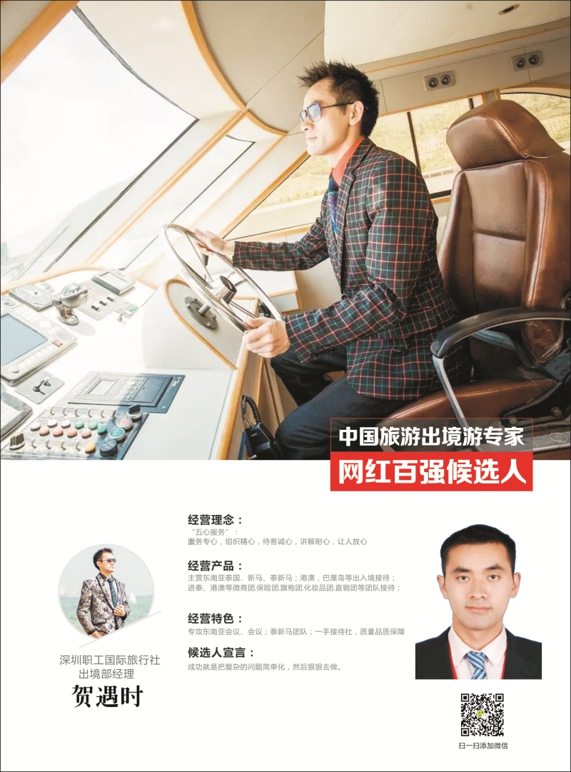 职工国旅-贺遇时