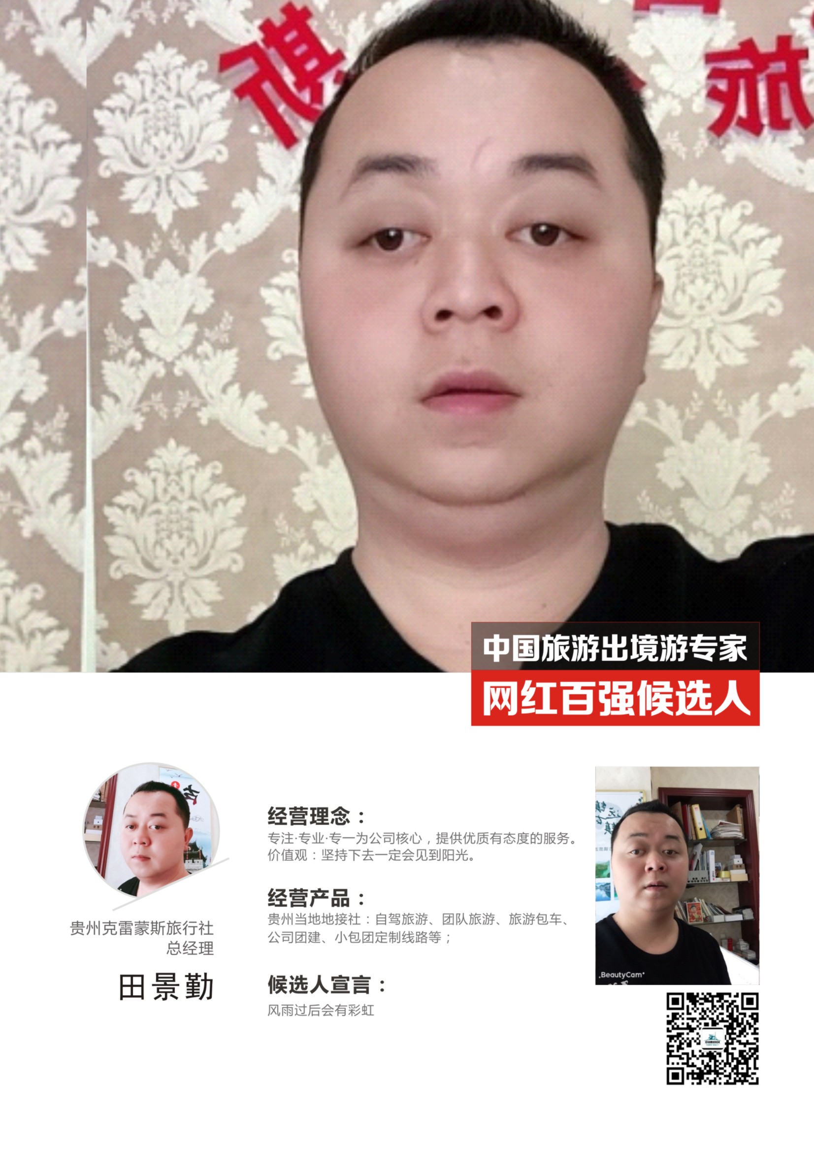 贵州克雷蒙斯旅行社有限公司副总经理：田景勤