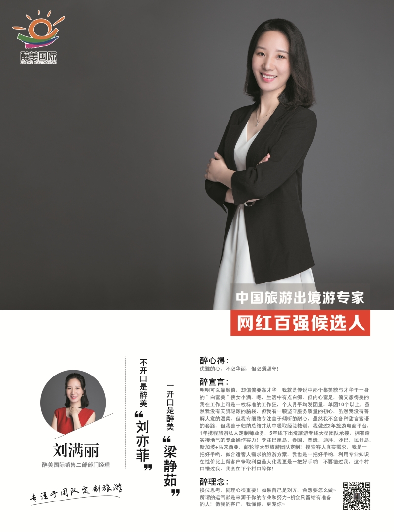 醉美国际 刘满丽