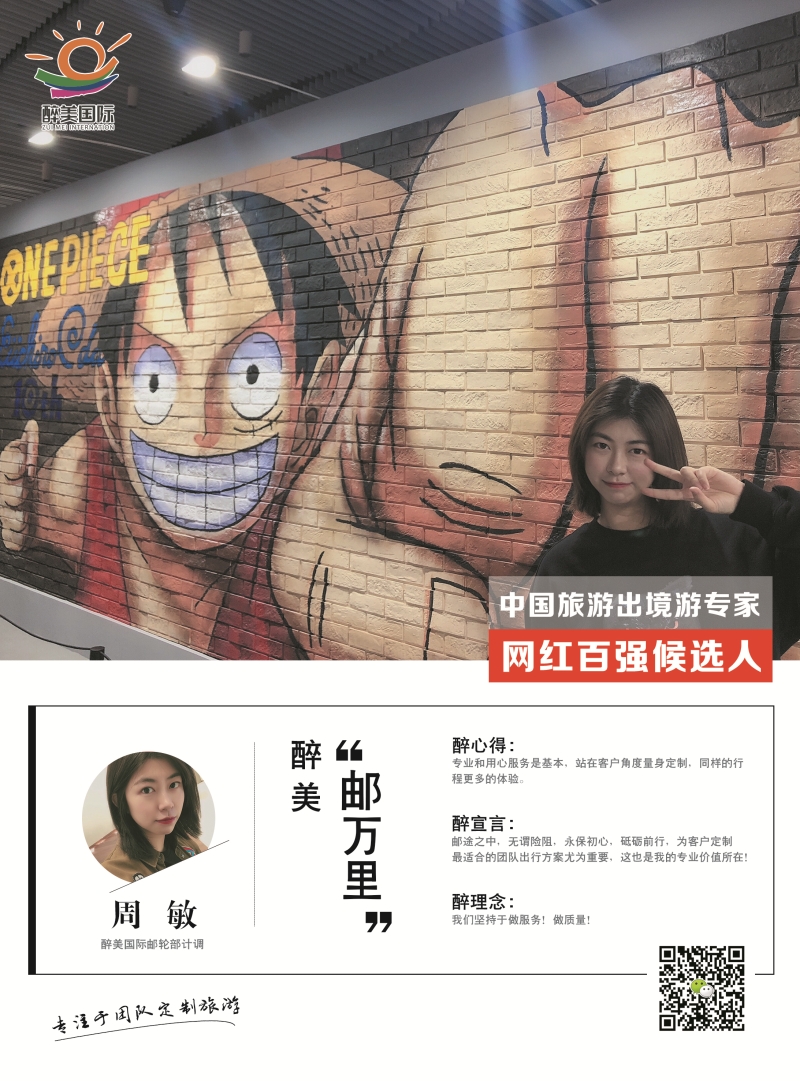 醉美国际 周敏