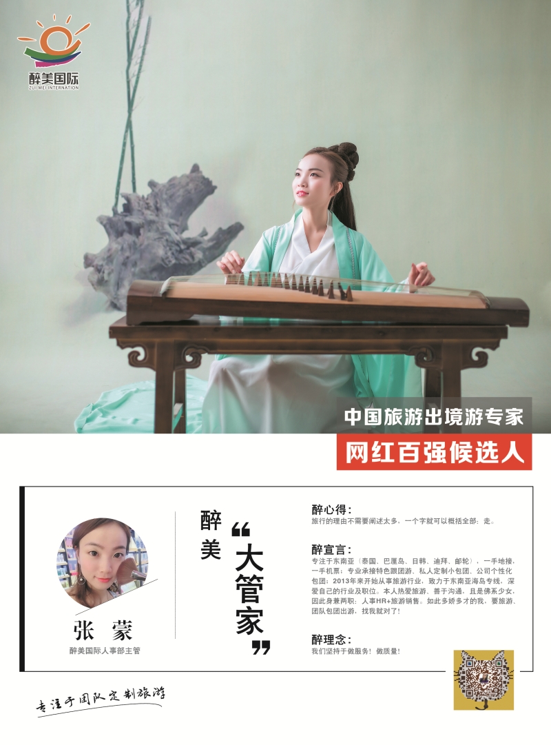 醉美国际 张蒙