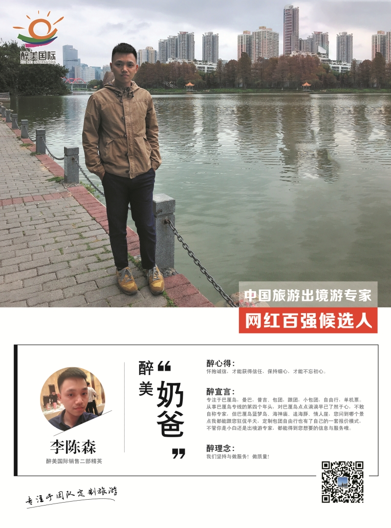 醉美国际 李陈森