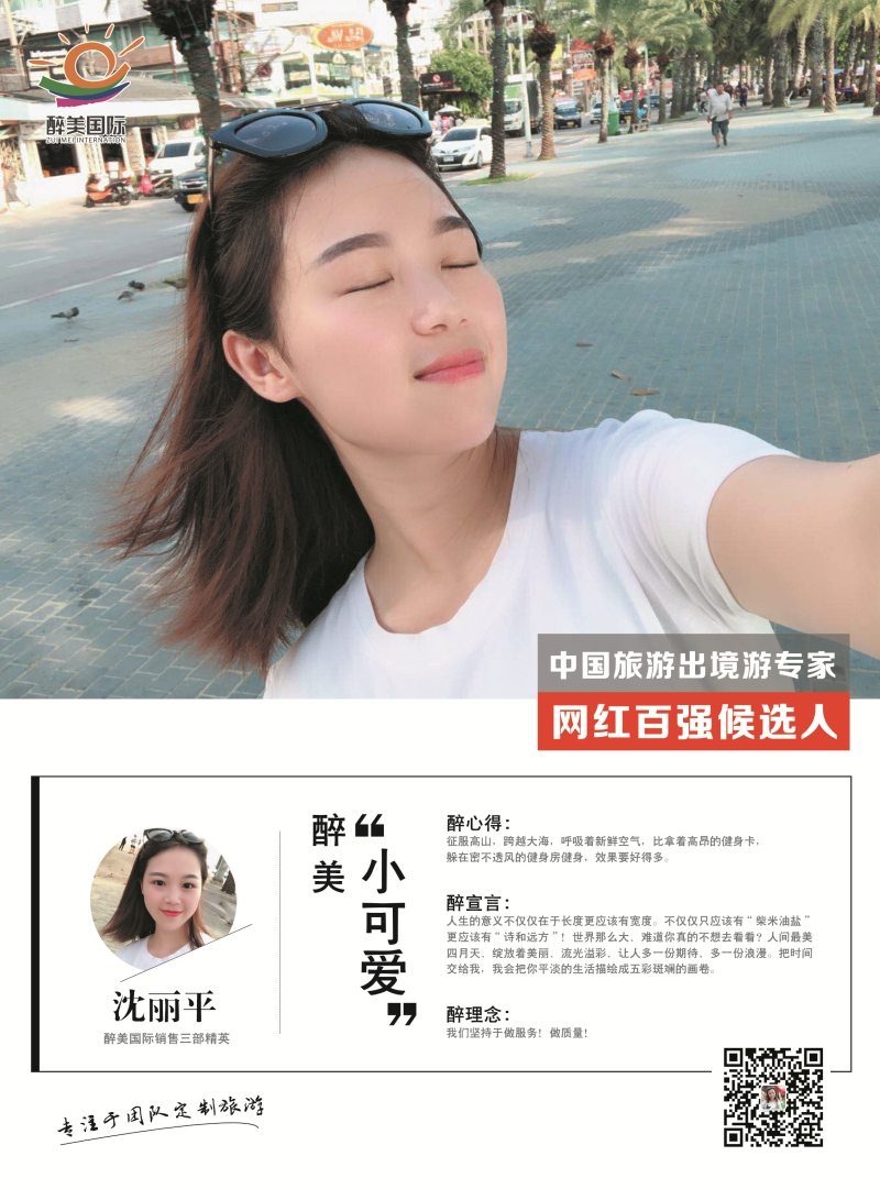 醉美国际 沈丽平