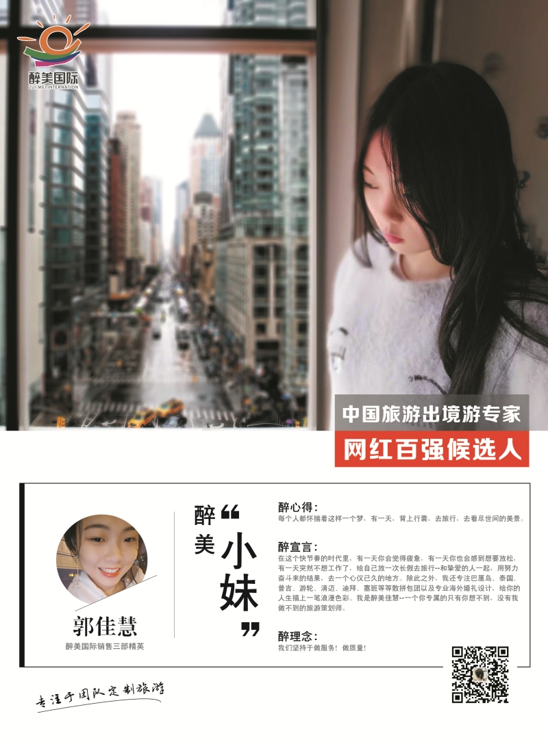 醉美国际 郭佳慧