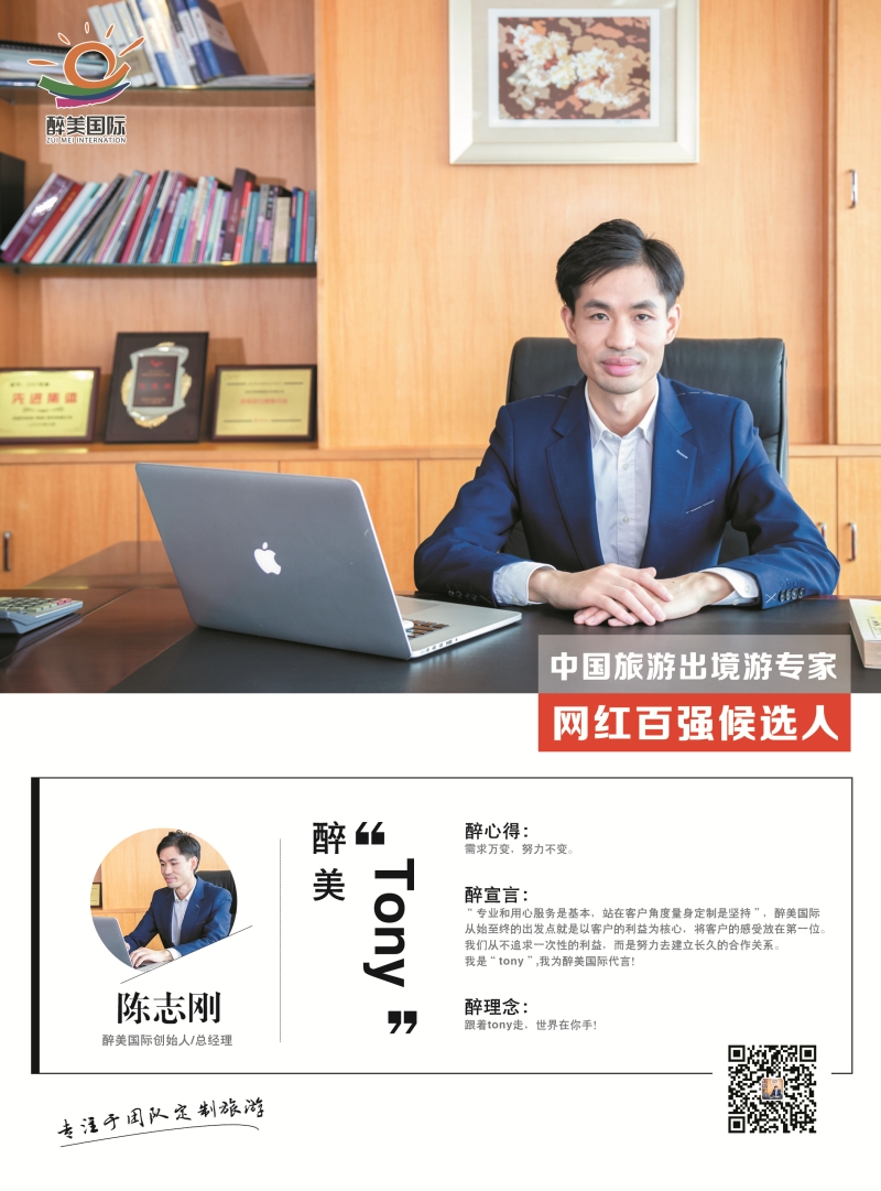 醉美国际 陈志刚