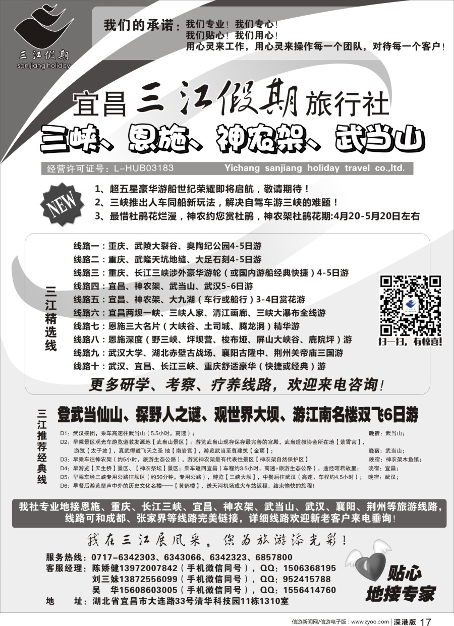 r黑017  三峡、恩施、神农架、武当山专线（三江假期刘三妹）