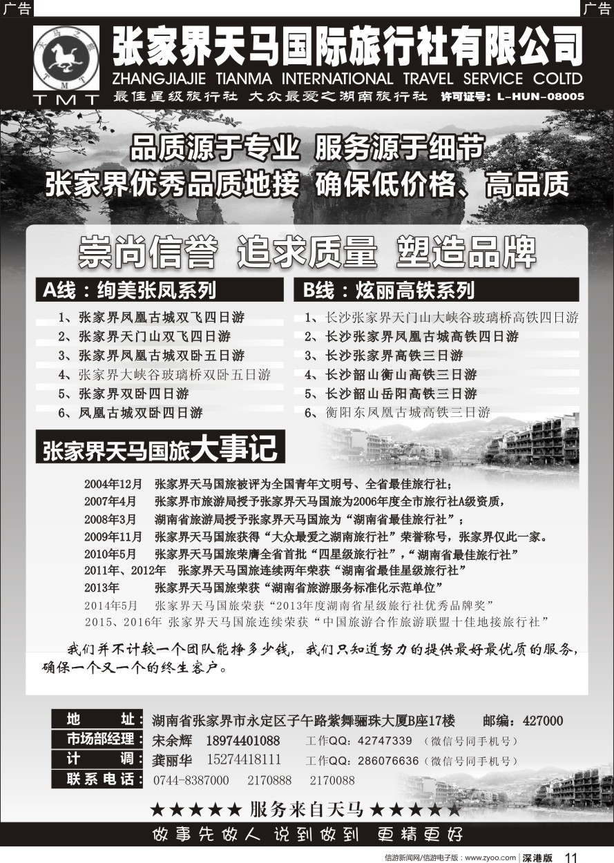 b黑011  湖南张家界天马国旅(宋余辉)