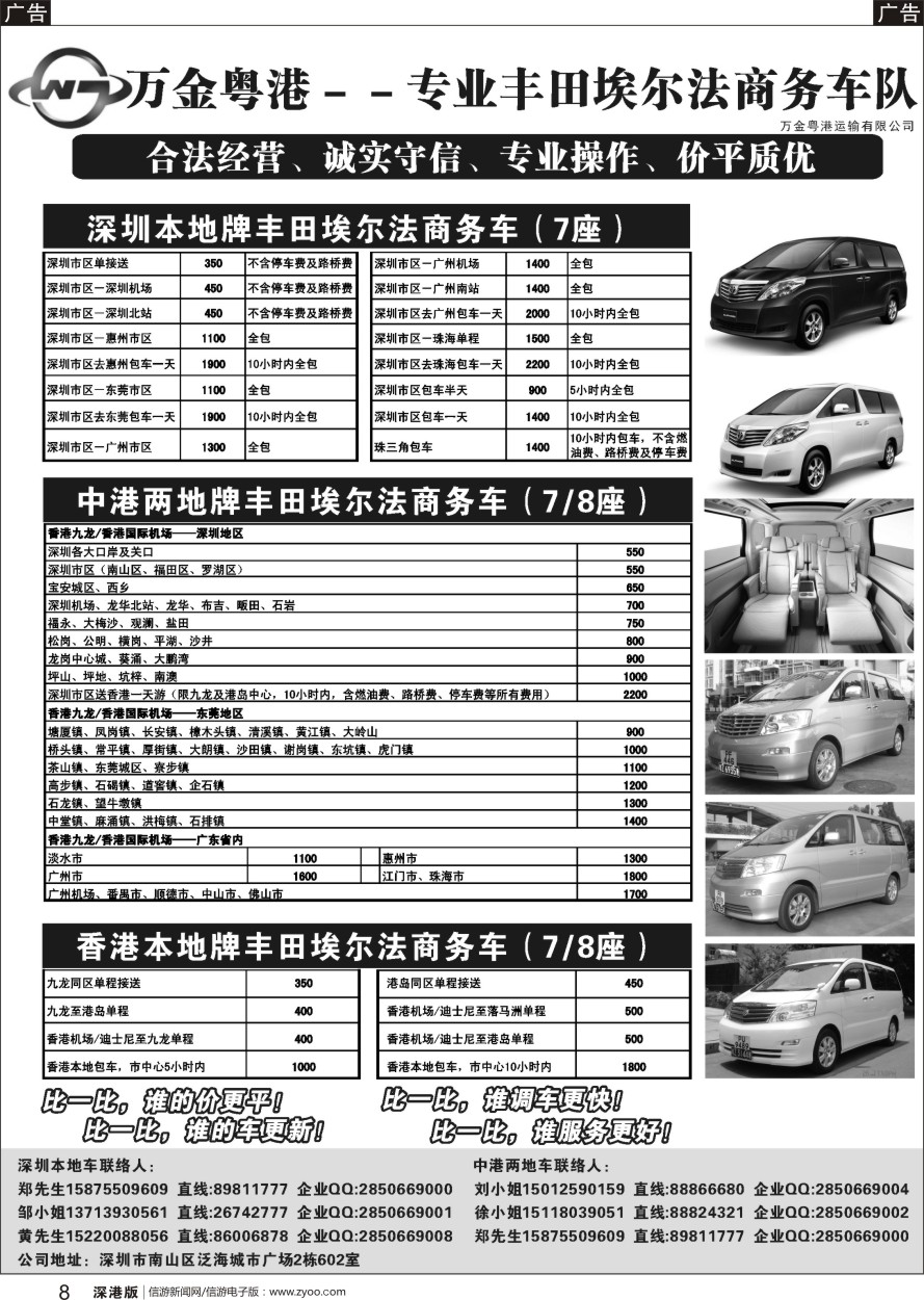 r黑008  万金粤港车队：专业7－8座丰田埃尔法、深圳本地、中港直通、香港本地