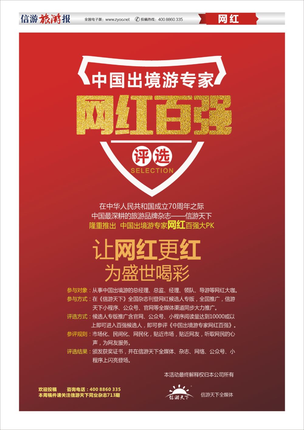a报纸A2 714期 中国出境游专家网红百强评选人