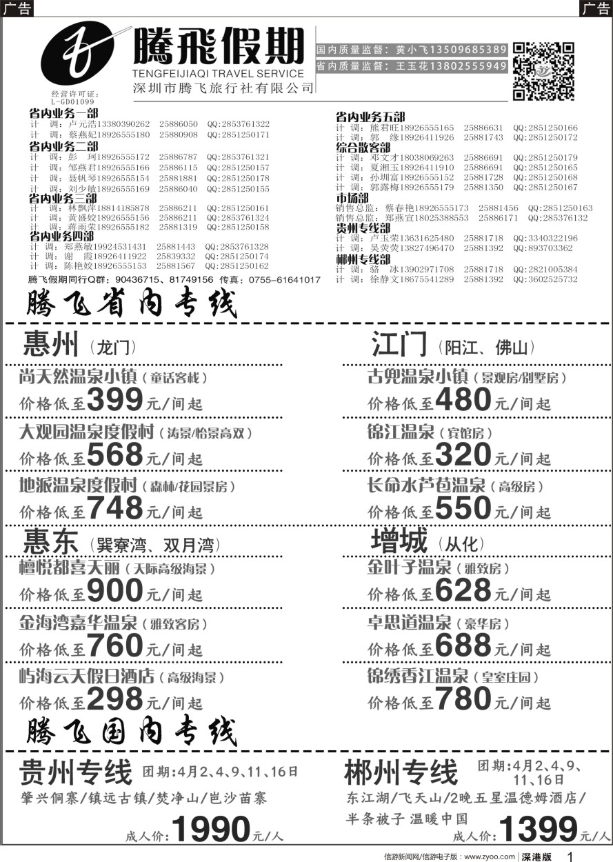 b黑001  腾飞假期—惠州、江门、阳江、增城、韶关专线